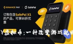 深入了解XBY虚拟币：一种改变游戏规则的数字货