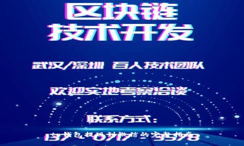 tp钱包提现到微信的完整指南