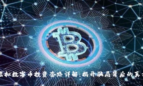 虚拟数字币投资套路详解：揭开骗局背后的真相