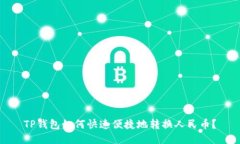 TP钱包如何快速便捷地转换人民币？