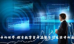 儿童虚拟币的世界：探索数字货币在孩子们生活