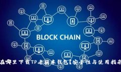 在哪里下载TP老版本钱包？安全性与使用指南