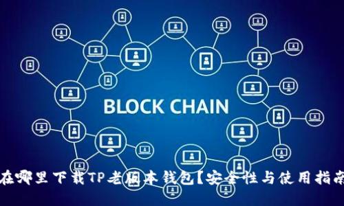 在哪里下载TP老版本钱包？安全性与使用指南