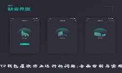 解决TP钱包屡次停止运行的问题：全面分析与实用
