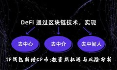 TP钱包新增CP币：投资新机遇与风险分析
