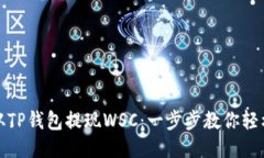 如何从TP钱包提现WSC：一步步教你轻松操作
