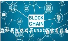 在TP钱包中购买USDT的实用指南