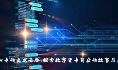 虚拟币的来龙去脉：探索数字货币背后的故事与