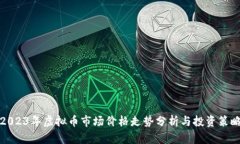 2023年虚拟币市场价格走势分析与投资策略