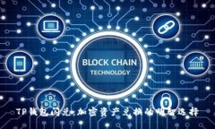TP钱包闪兑：加密资产兑换的明智选择