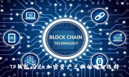 TP钱包闪兑：加密资产兑换的明智选择