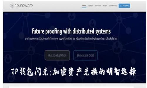 TP钱包闪兑：加密资产兑换的明智选择