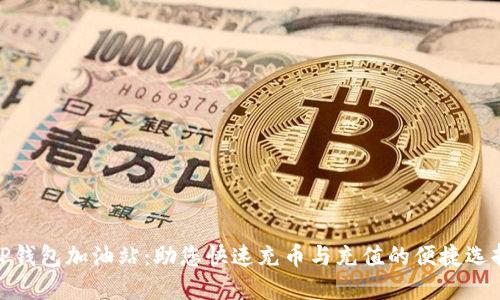 TP钱包加油站：助您快速充币与充值的便捷选择
