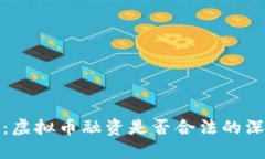 最高检：虚拟币融资是否合法的深度解读