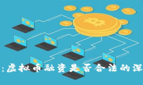 最高检：虚拟币融资是否合法的深度解读