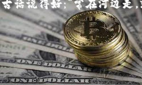   虚拟账户中的比特币：法律边界与风险解析 / 

 guanjianci 比特币, 虚拟账户, 法律风险, 数字货币 /guanjianci 

### 引言

在这个数字化和信息化飞速发展的时代，比特币作为一种革命性的数字货币，不仅引起了无数投资者的关注，同时也成为了法律和监管机构绕不开的话题。而“虚拟账户比特币违法吗？”这个问题，实际上涉及到了法律、财务和技术等多个层面。我们从字面上解读这个问题，试图剖析出它背后的深意。

### 比特币的基本概念

比特币是一种去中心化的数字货币，由中本聪在2009年提出并实施，其最大特点在于它不受任何中央银行或政府机构的控制。它基于区块链技术，具有透明性和不可篡改性。可以说，比特币是互联网时代的金融产物，挑战了传统金融系统的基础。不过，在如此快速发展的背景下，随之而来的法律与监管问题也愈发复杂。

### 虚拟账户的理解

虚拟账户通常是指在某个平台、应用或钱包服务上注册的账户，它可以用来接收、存储和转账数字货币，如比特币。在金融科技迅猛发展的今天，越来越多的人选择使用虚拟账户进行交易，这种方式不仅方便快捷，还能够提高隐私安全性。然而，与之随之而来的法律风险及其合规性问题也让人们对虚拟账户的使用产生了疑虑。

### 法律边界：比特币的合法性

#### 各国的法律差异

虽然比特币的全球交易被普遍认可，但各国对其法律地位的认定却存在差异。例如，在美国，比特币被视为财产，而非货币，这意味着它的交易会受到资本利得税的影响。但在中国，比特币的交易受到严格管控，甚至在2017年被禁止ICO（首次代币发行）和交易所交易。这让人们开始思考：在针对比特币的法律法规中，虚拟账户的使用是否构成了违法？

#### 监管动向

近年来，全球各国的监管机构对比特币和其他数字货币的监管愈加严格，如今越来越多的国家开始建立起更加健全的法律框架，以确保数字货币市场的稳定与安全。比如，日本早在2017年就正式承认比特币为合法支付手段，并对虚拟货币交易所设立了严格的监管措施。这表明，法律对比特币及其账户的态度并非一成不变，而是随着市场的发展而变化。

### 虚拟账户的法律风险

#### 监管风险

使用虚拟账户交易比特币可能会面临监管风险，尤其是在对数字货币管制严格的国家与地区。如果监管部门认为某些行为违规，使用虚拟账户进行比特币交易，就可能面临罚款、封号甚至刑事责任。因此，了解与自身居住地相关的法律框架显得尤为重要，就像那句老话说的，“不怕一万，就怕万一”，明白风险才能更好地规避。

#### 洗钱与诈骗

虚拟账户因其匿名性而被一些不法分子利用，用于洗钱和诈骗等犯罪活动。各国监管机构对此非常重视，开始加强对虚拟账户的审查，防止其成为违法活动的温床。可以说，“门外汉入局，风险相随”，在缺乏专业知识和风险意识的情况下急于投入很可能让人掉进陷阱。

### 如何合法使用虚拟账户与比特币

#### 选择合规的平台

要想合法使用虚拟账户进行比特币交易，首要一步就是选择一个合法合规的交易平台。无论是在国际大平台还是本地小交易所，都需要确认其是否受到金融监管机构的监管。原话说得好：“路不拾遗”，选择合规的平台不仅能减少风险，也能确保交易的安全性和资金的安全。

#### 实名认证与信息共享

为了合规，大多数交易平台会要求用户进行实名认证。这一过程虽然可能占用一些时间，但却能有效保护你的资金安全和合法性。在这一方面，遵守法规就像是给自己买了个保险，安全第一。尤其是涉及到较大金额的交易时，更需谨慎。

### 结论

虚拟账户与比特币的合法性，绝对是一个复杂而又深刻的话题。我们在享受比特币带来的便捷与自由的同时，不能忽略法律的约束和监管的道德责任。别忘了，那句古话说得好：“常在河边走，就是不湿鞋，”懂得风险，规避风险，才能在这个数字货币的海洋中稳稳航行。

### 参考资料

如需了解更多有关比特币及虚拟账户的法律信息，建议访问各国家相关法律简介以及金融监管机构的官方网站，确保信息的时效性和准确性。