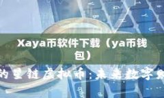 探秘河南省的星链虚拟币：未来数字财富的第一