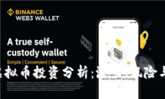 近期SAS虚拟币投资分析：潜力、风险与市场趋势