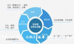 : 轻松下载 TP 钱包 1.3.3 版本：数字资产管理的新