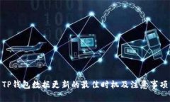 TP钱包数据更新的最佳时机及注意事项