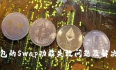 TP钱包的Swap功能失效问题及解决方案