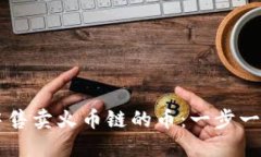 如何在TP钱包中售卖火币链的币：一步一步教你轻