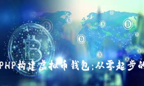 如何使用PHP构建虚拟币钱包：从零起步的详细指南