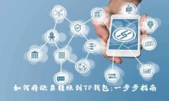 如何将欧易转账到TP钱包：一步步指南