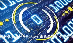 如何理解和投资虚拟币Datum：未来数字货币的潜力