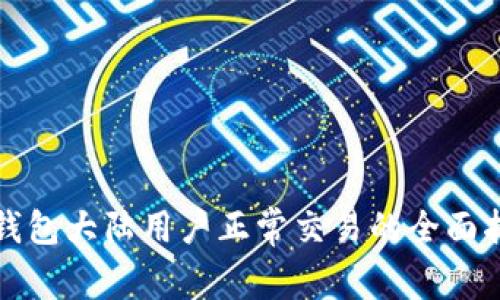 TP钱包大陆用户正常交易的全面指南
