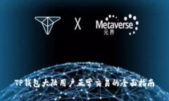 TP钱包大陆用户正常交易的全面指南