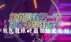 如何找回在TP钱包转账时因错链发送到交易所的资