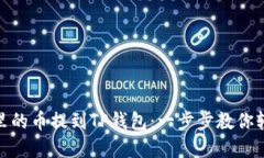 如何把欧易里的币提到TP钱包：一步步教你轻松完