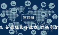 TP钱包提现：各国政策全梳理，你的资金安全无忧
