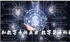 探索GRA虚拟数字币的未来：数字货币的机遇与挑