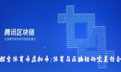 探索体育币虚拟币：体育与区块链的完美结合