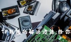 三星手机无法使用TP钱包的解决方法：给你的数字