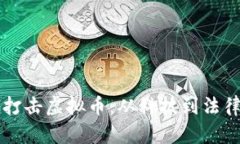 盐城如何有效打击虚拟币：从科技到法律的全方