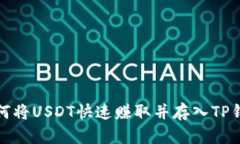 如何将USDT快速赚取并存入TP钱包