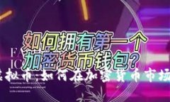 探索KuCoin虚拟币：如何在加密货币市场中投资与
