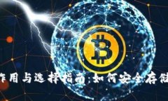  虚拟币钱包的作用与选择指南：如何安全存储和