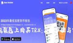 如何在TP钱包上购买TRX：简单步骤与实用指南