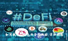 如何找到TP钱包的合约地址：详细指南