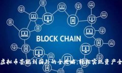 大陆虚拟币套现到国外的全攻略：轻松实现资产