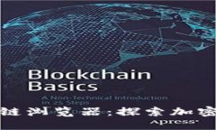 TP钱包区块链浏览器：探索加密世界的钥匙