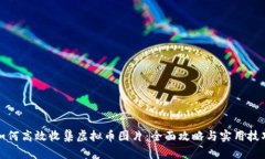 如何高效收集虚拟币图片：全面攻略与实用技巧