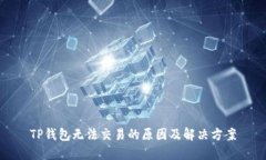 TP钱包无法交易的原因及解决方案
