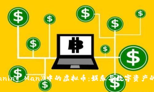 《Running Man》中的虚拟币：娱乐与数字资产的碰撞