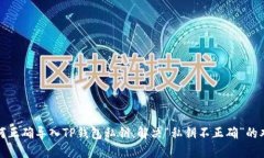 如何正确导入TP钱包私钥，解决“私钥不正确”的