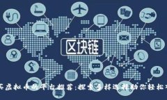 购买虚拟币的平台推荐：探索多样选择助你轻松